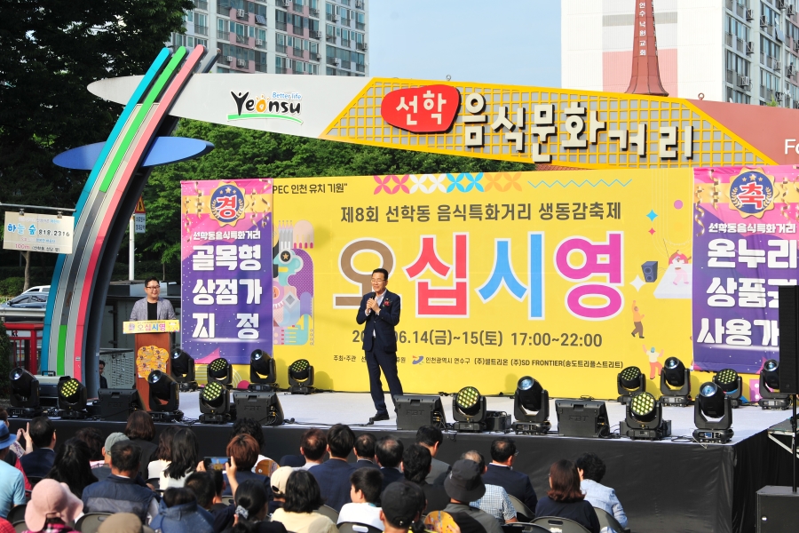 연수구에서 지역을 대표하는 주민주도형 음식문화 축제인 선학동 음식특화거리 생동감축제 오십시영이 이달 14일과 15일 양일간 선학역 주변 선학동 음식특화거리에서 열린다